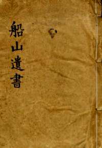 船山遗书