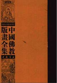 中国佛教版画全集补编