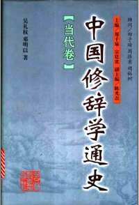 中国修辞学通史
