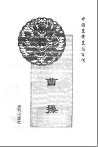 中国皇帝皇后百传