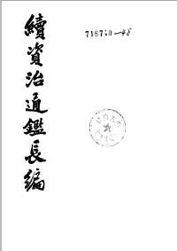续资治通鉴长编