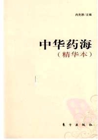 中华药海