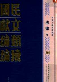 民国文献类编续编(法律卷)