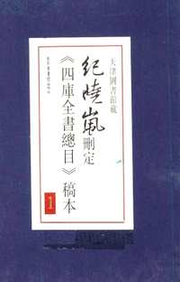 纪晓岚删定四库全书总目稿本