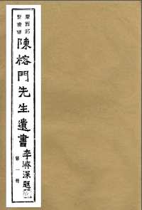 陈榕门先生遗书