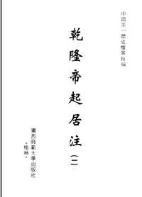 乾隆帝起居注