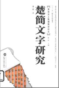 楚地出土战国简册研究丛书