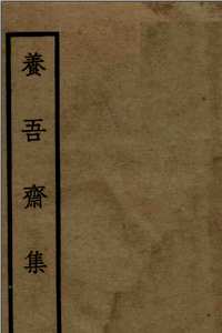 养吾斋集