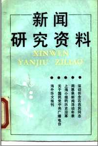 新闻研究资料（79-93年）