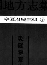 宁夏府县志辑