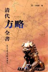 清代方略全书