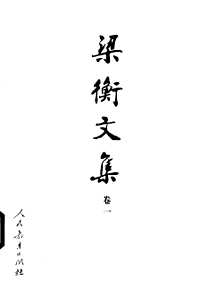 梁衡文集