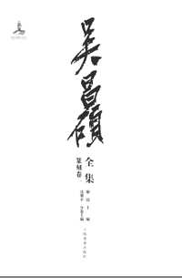 吴昌硕全集