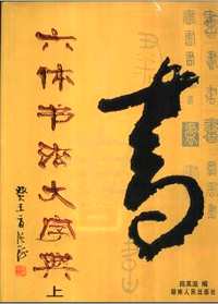 六体书法大字典