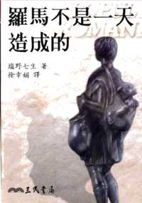 罗马人的故事