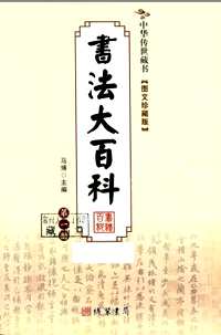 书法大百科(共12册)