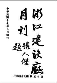 浙江省建设月刊