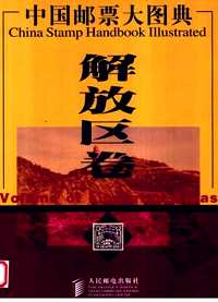 中国邮票大图典