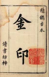 哈佛燕京图书馆藏 齐氏藏书
