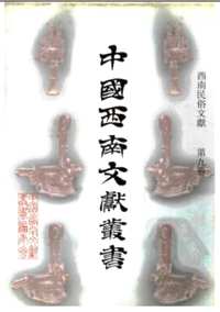 西南民俗文献(中国西南文献丛书)