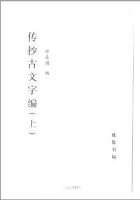传抄古文字编