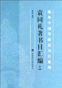 袁同礼著书目汇编