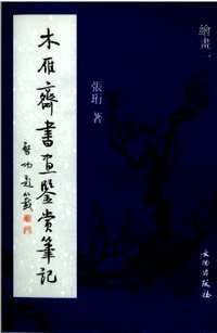 木雁斋书画鉴赏笔记