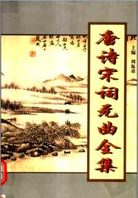 唐诗宋词元曲全集