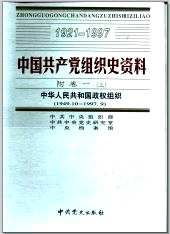 中国共产党组织史资料