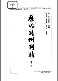 历代判例判牍（全12册）