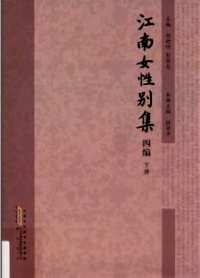 江南女性别集