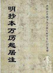 明抄本万历起居注