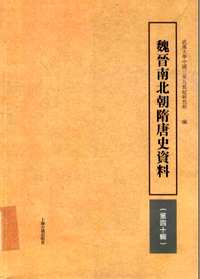 魏晋南北朝隋唐史资料（共39辑）