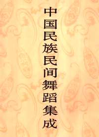中国民族民间舞蹈集成