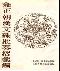 雍正朝汉文朱批奏折汇编