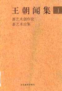 王朝闻集