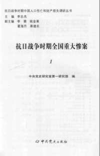 抗日战争时期全国重大惨案