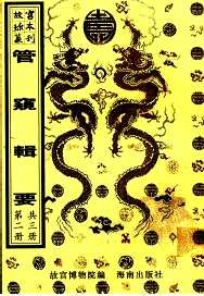 故宫珍本丛刊（宫中术数）