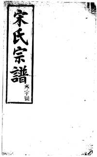 安徽桐城宋氏宗谱