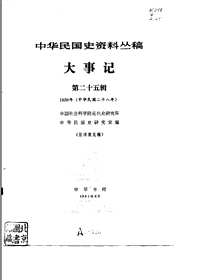 中华民国史资料丛稿