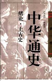 中华通史