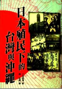 日帝据台史料