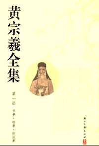 黄宗羲全集