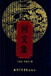 回文集