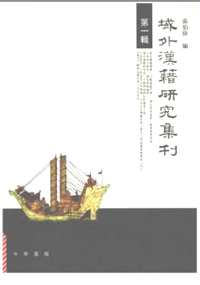 域外汉籍研究集刊