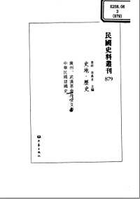 民国史料丛刊(史地·历史类)