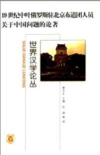 世界汉学论丛（补充）共35册