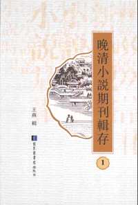 晚清小说期刊辑存