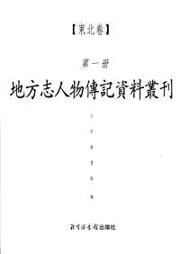 地方志人物传记资料丛刊（东北卷）