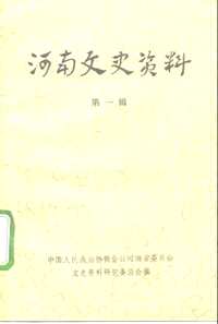河南文史资料
